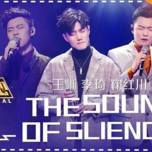 Wang Xi, Li Qi, Ju Hongchuan - The sound of silence